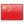 中文 flag
